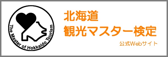 北海道観光マスター検定 検定試験 富良野商工会議所