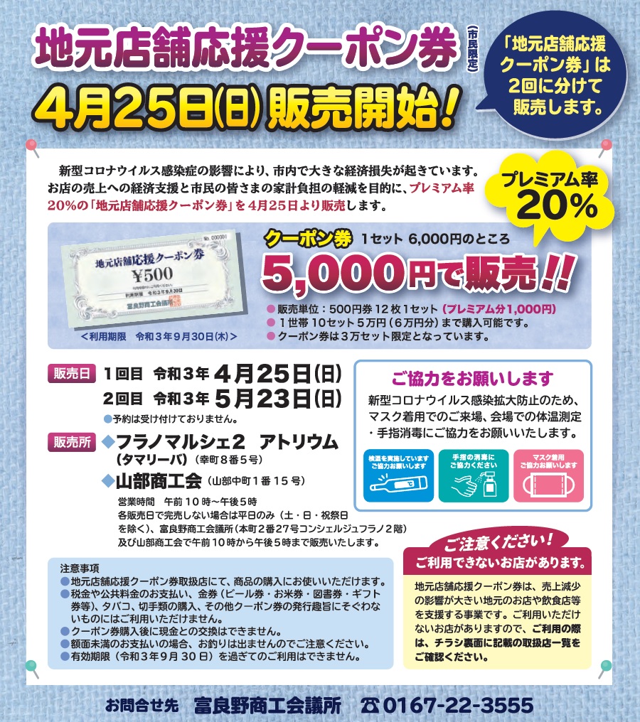 地元店舗応援クーポン券販売のお知らせ | 富良野商工会議所