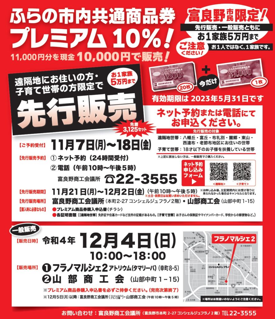 プレミアムつき商品券販売のお知らせ | 富良野商工会議所